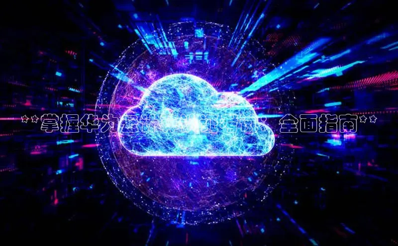 意昂4凯捷娱乐观星盘**掌握华为云计算认证考试：全面指南**