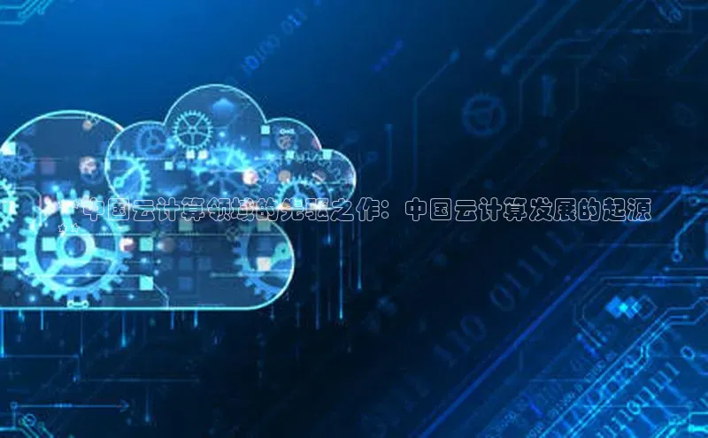 凯捷ARGA公司**中国云计算领域的先驱之作：中国云计算发展的起源
**