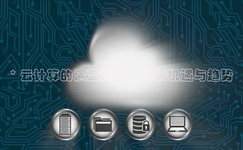凯捷娱乐中文在线* 云计算的演变路线：未来机遇与趋势