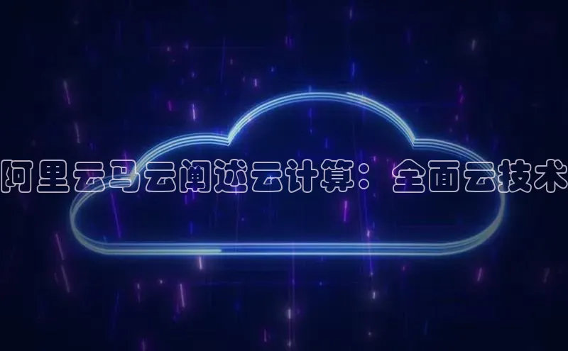 意昂4凯捷娱乐百度社团赞助平台阿里云马云阐述云计算：全面云技术