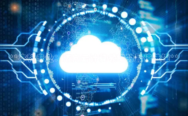 凯捷体育58同城**本科专业：迈向云计算领域的最佳选择**