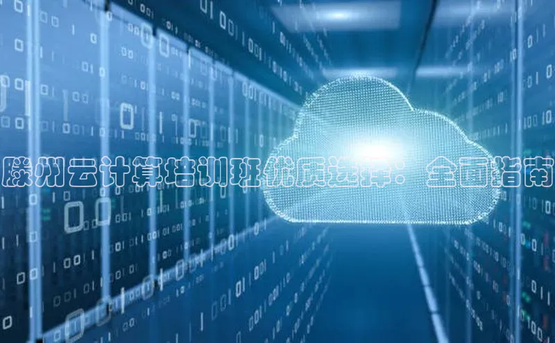 意昂4凯捷娱乐小红书滕州云计算培训班优质选择：全面指南