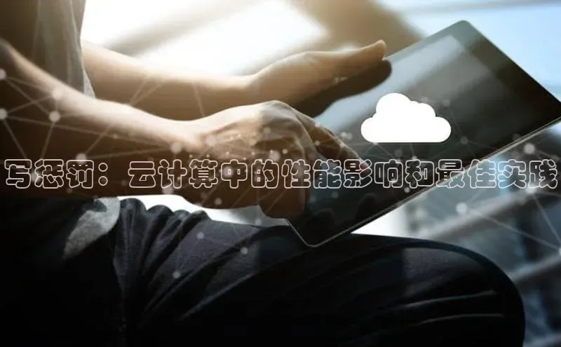 凯捷路畅科技写惩罚：云计算中的性能影响和最佳实践