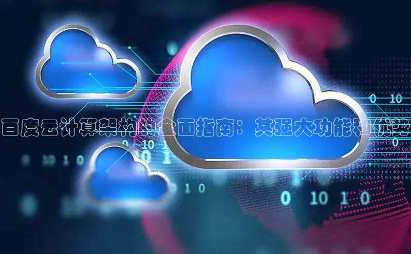 凯捷轻美电器百度云计算架构的全面指南：其强大功能和优势