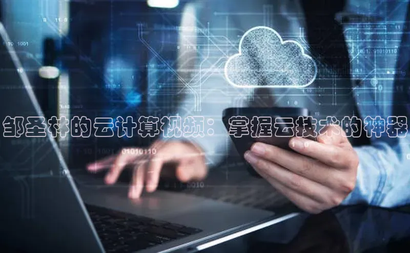 凯捷百度翻译邹圣林的云计算视频：掌握云技术的神器