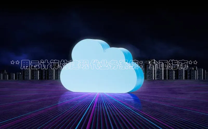 凯捷体育百度游戏开放平台**用云计算构建现代业务系统：全面指南**