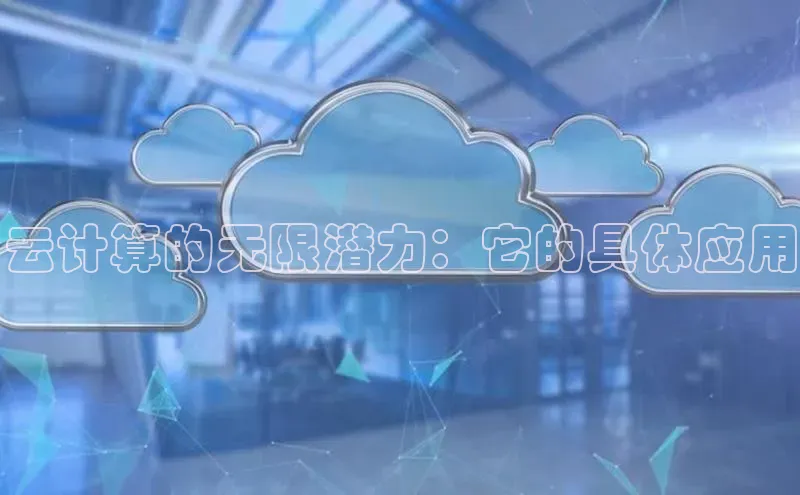 凯捷百度安全社区云计算的无限潜力：它的具体应用