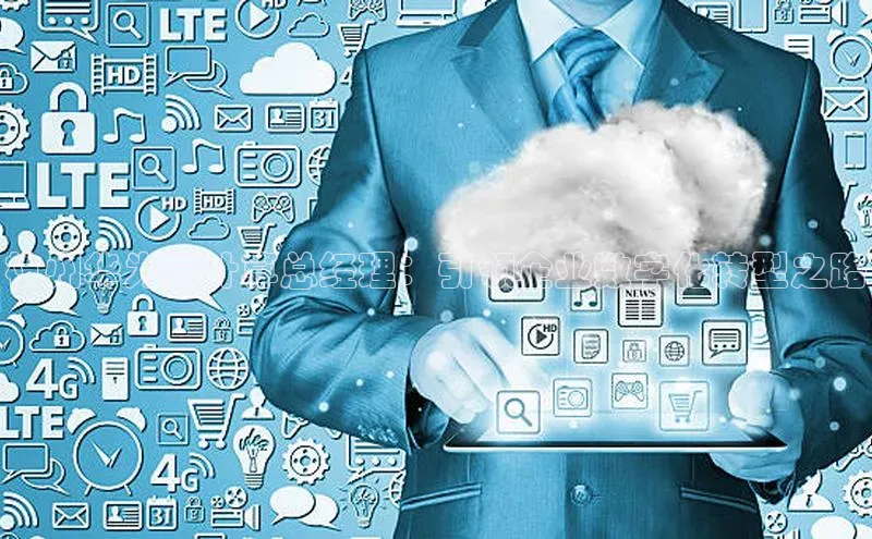 意昂4凯捷娱乐华策影视杭州华为云计算总经理：引领企业数字化转型之路