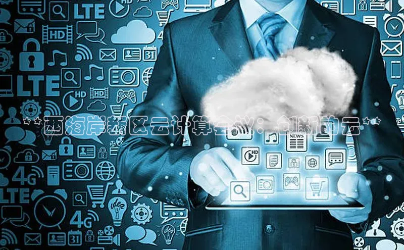 意昂4凯捷百度手机卫士**西海岸新区云计算会议：创新的云**