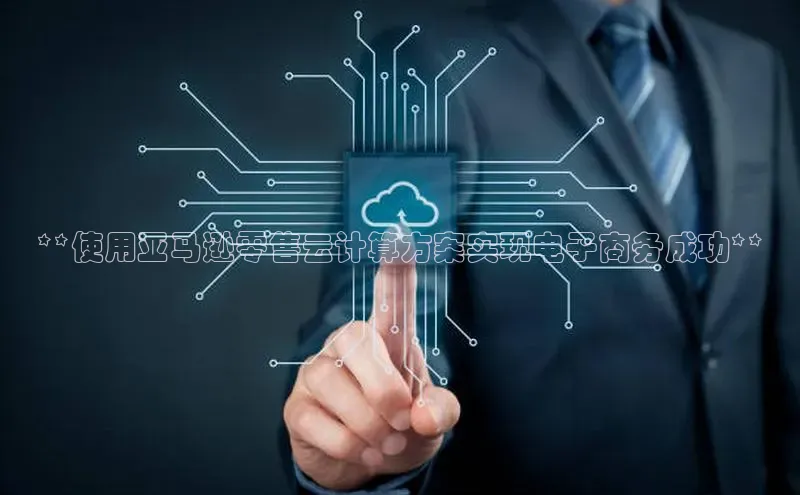 凯捷娱乐一径科技**使用亚马逊零售云计算方案实现电子商务成功**