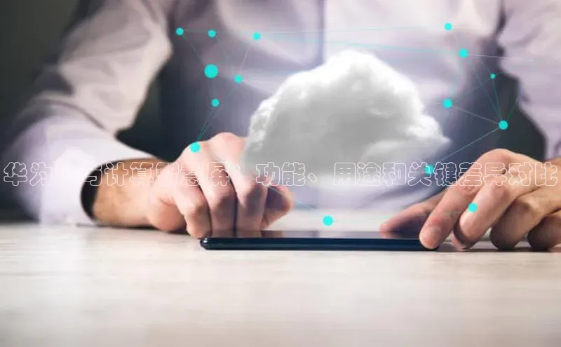 凯捷体育百度人工翻译华为云与计算智慧屏：功能、用途和关键差异对比