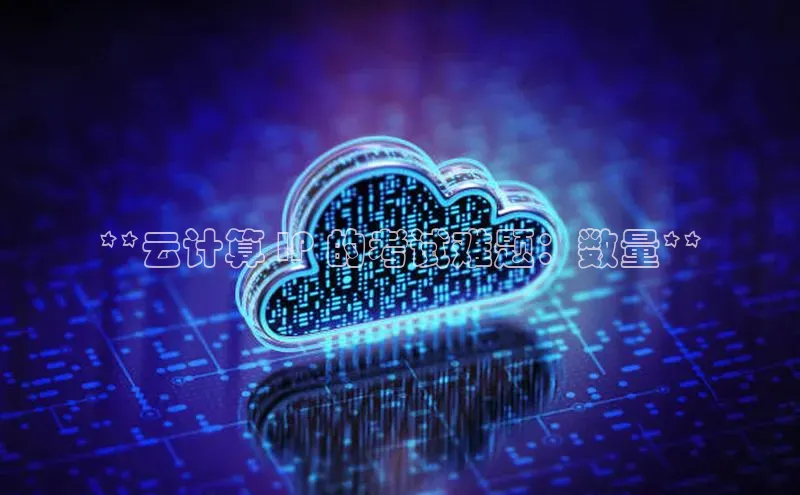 凯捷娱乐百度游戏**云计算 IP 的考试难题：数量**