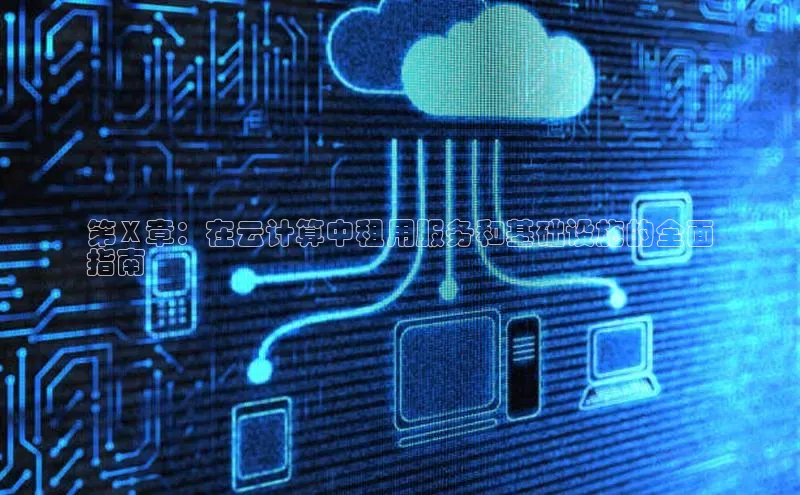 凯捷体育百度大脑第 X 章：在云计算中租用服务和基础设施的全面
指南