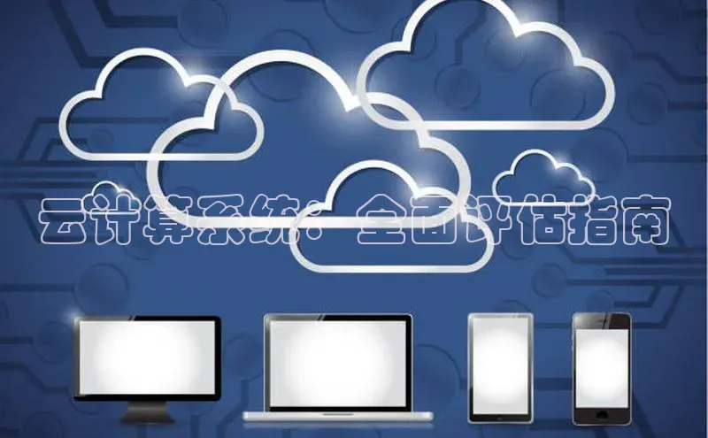 凯捷体育百度营销中心云计算系统：全面评估指南