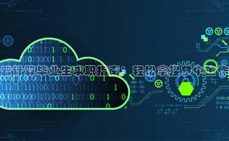 意昂4凯捷体育百度翻译App云计算毕业生求职指南：轻松拿捏梦中工作