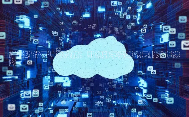 凯捷体育百度智能云磐霖时代云计算科技：引领数字变革的云服务提供
商