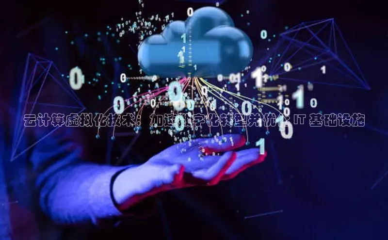 凯捷百度教育云计算虚拟化技术：加速数字化转型并优化 IT 基础设施
