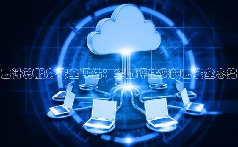 意昂4凯捷体育每日互动云计算服务安全评估：全面评估您的云安全态势