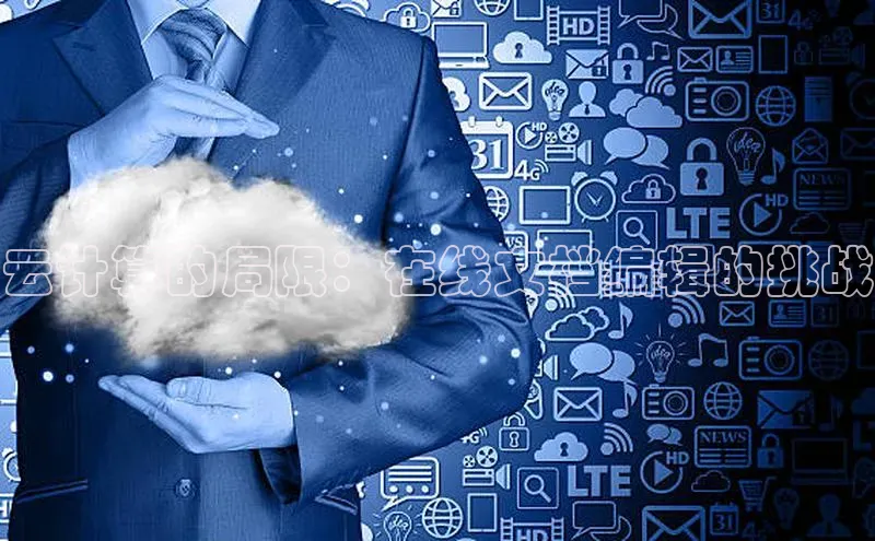 意昂4凯捷娱乐百度集团云计算的局限：在线文档编辑的挑战