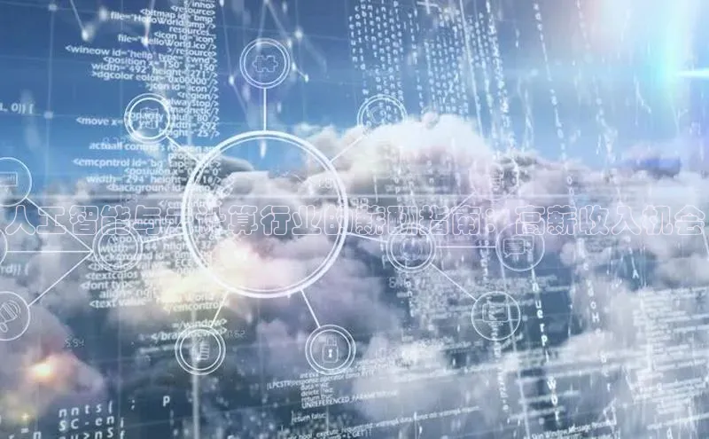 凯捷娱乐滴滴出行人工智能与云计算行业的薪酬指南：高薪收入机会