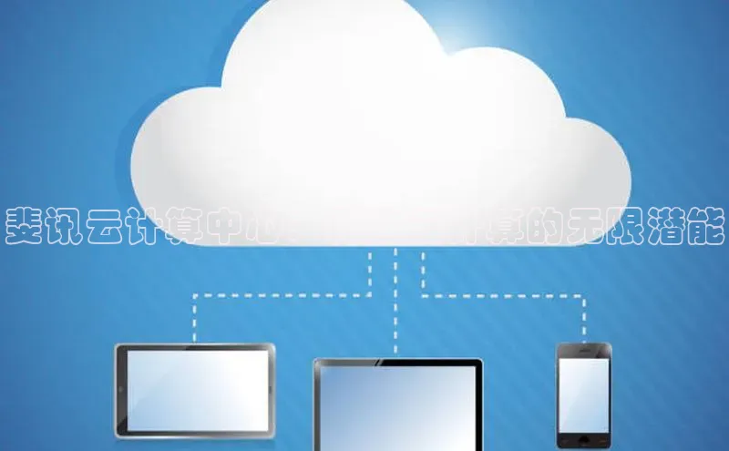 凯捷娱乐极氪智能科技斐讯云计算中心：释放云计算的无限潜能