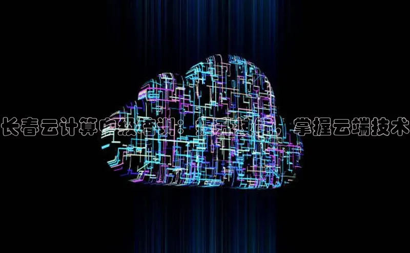 凯捷娱乐百度智能门户长春云计算中级培训：提升技能，掌握云端技术