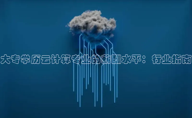 凯捷ARGA公司大专学历云计算专业的薪酬水平：行业指南