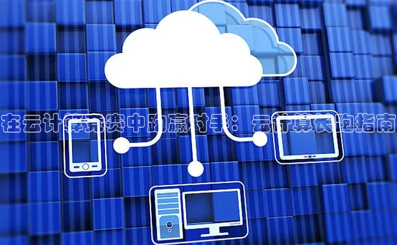 凯捷体育百家号在云计算竞赛中跑赢对手：云计算长跑指南