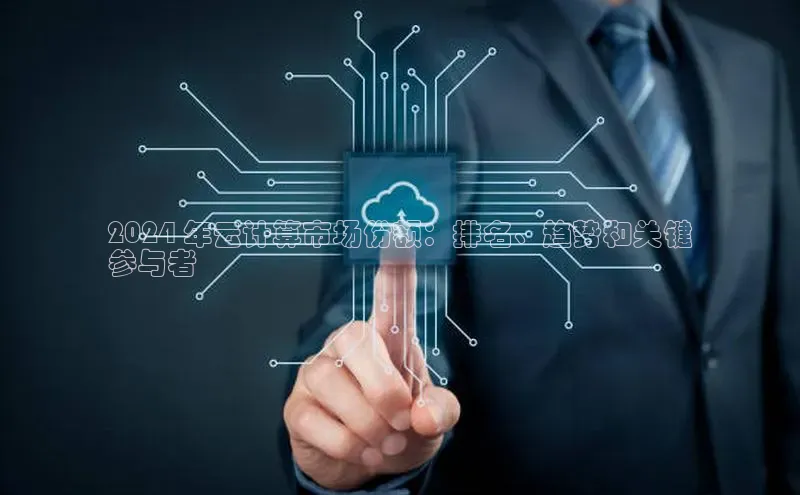 凯捷百度安全社区2024 年云计算市场份额：排名、趋势和关键
参与者