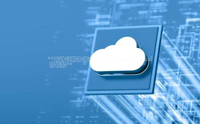 凯捷ARGA公司**云计算服务模式： IaaS、PaaS 和 SaaS
 的优势**