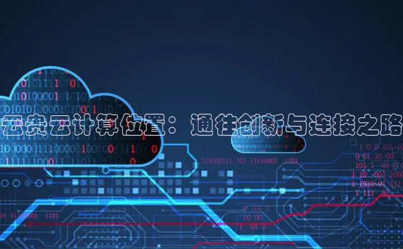 意昂4凯捷体育光魔科技云贵云计算位置：通往创新与连接之路