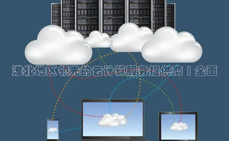 凯捷百度教育淮北地区领先的云计算服务提供商 | 全面