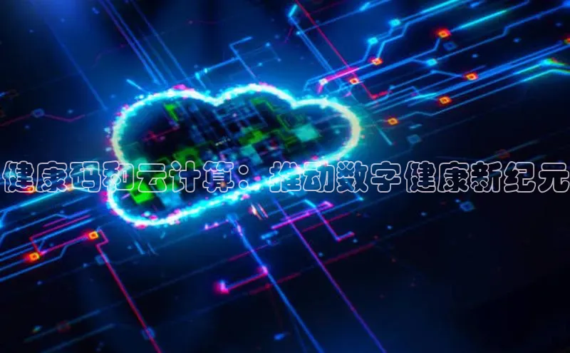 意昂4凯捷娱乐百度集团健康码和云计算：推动数字健康新纪元