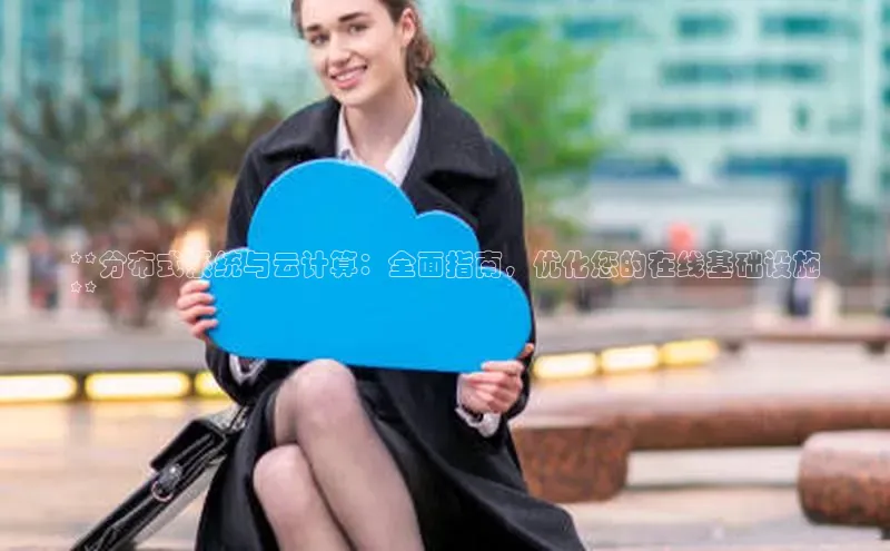 凯捷体育百度游戏开放平台**分布式系统与云计算：全面指南，优化您的在线基础设施
**