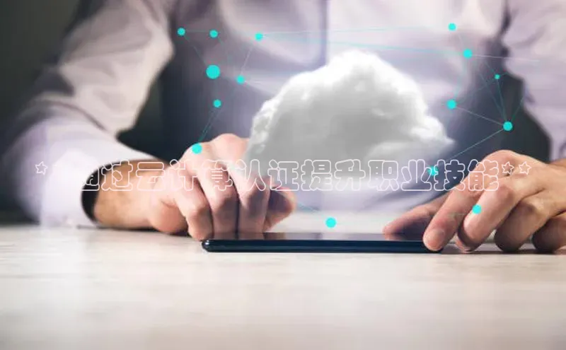 凯捷体育百度营销中心**通过云计算认证提升职业技能**