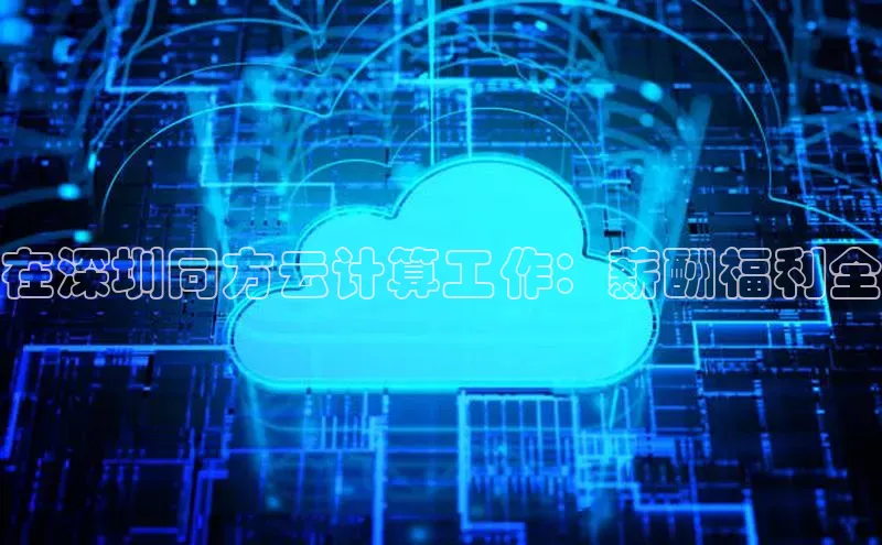 凯捷体育普信公司在深圳同方云计算工作：薪酬福利全
