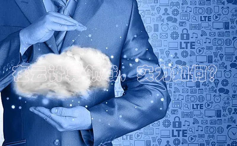 凯捷娱乐极氪智能科技在云计算领域，实力如何？