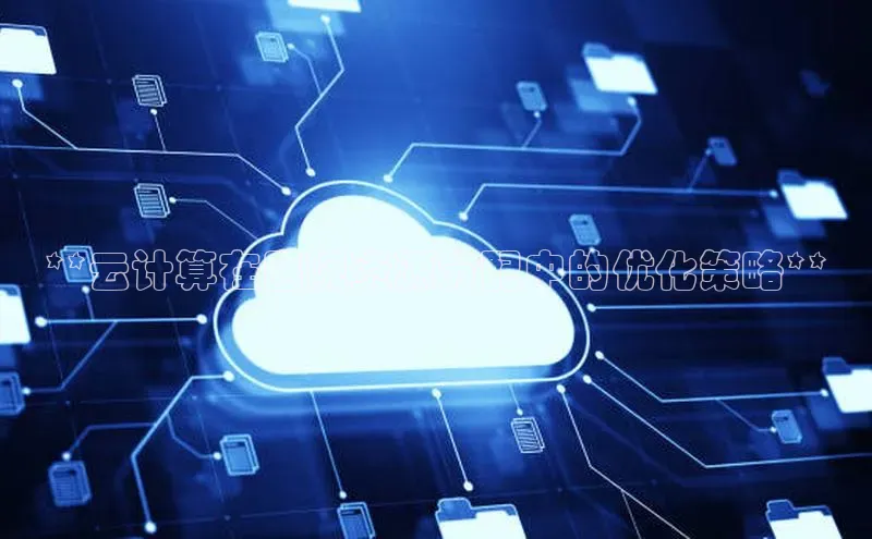 意昂4凯捷文心一言**云计算在医院资源分配中的优化策略**