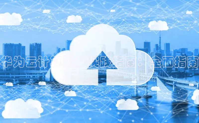 凯捷体育百度大脑华为云计算服务实践指南：全面指南