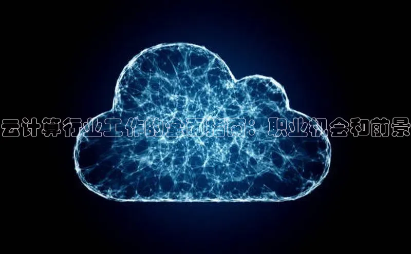 凯捷体育百度游戏开放平台云计算行业工作的全面指南：职业机会和前景