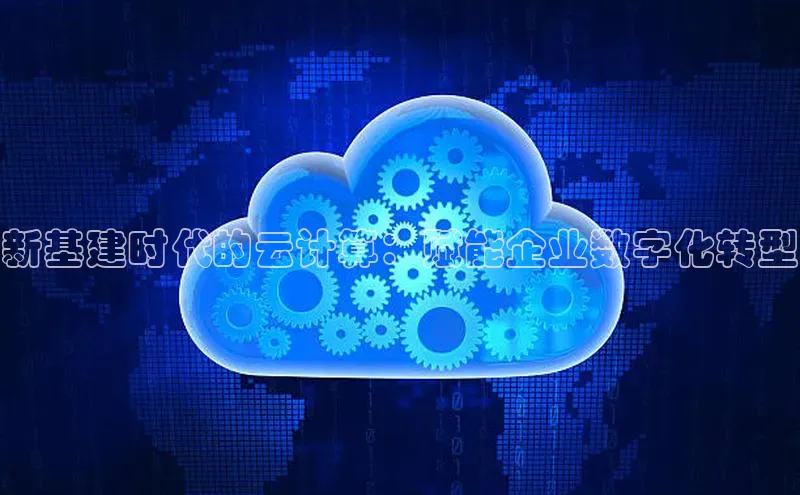 凯捷体育百度智能云新基建时代的云计算：赋能企业数字化转型