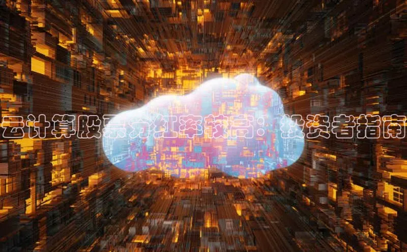 凯捷体育百度人工翻译云计算股票分红率较高：投资者指南