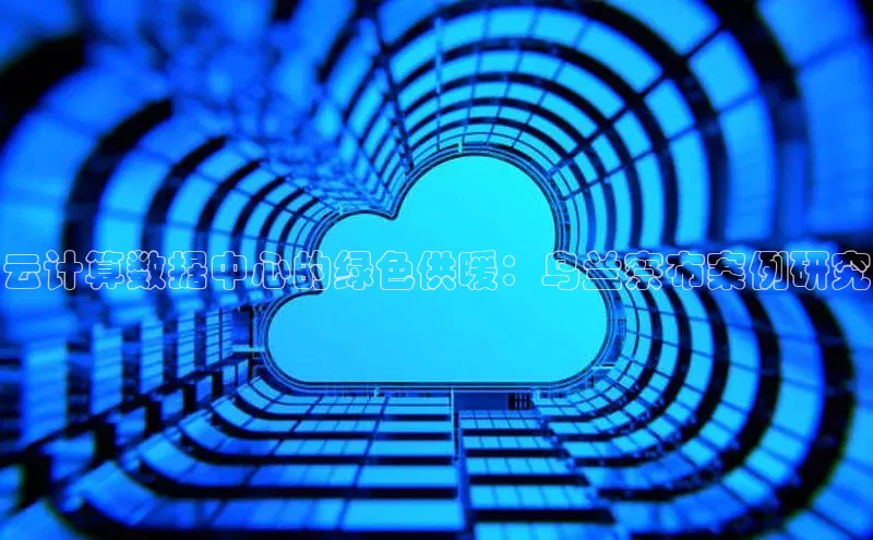 凯捷体育百度智能云云计算数据中心的绿色供暖：乌兰察布案例研究