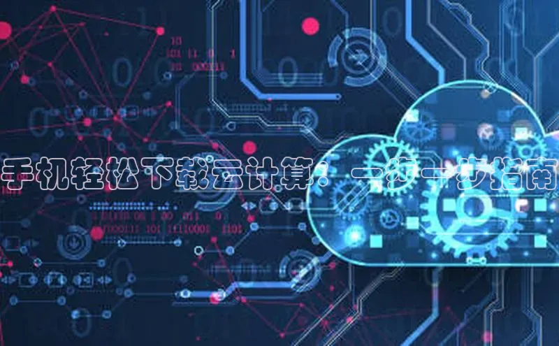 凯捷体育梯哥哥科技手机轻松下载云计算：一步一步指南