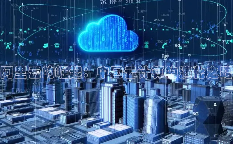 凯捷体育雷柏科技阿里云的崛起：中国云计算的演化之路