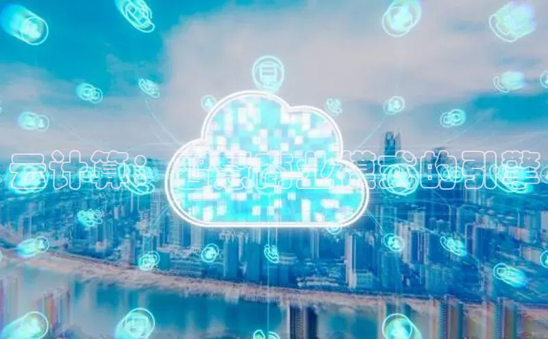 意昂4凯捷体育诸葛科技云计算：智慧商业模式的引擎