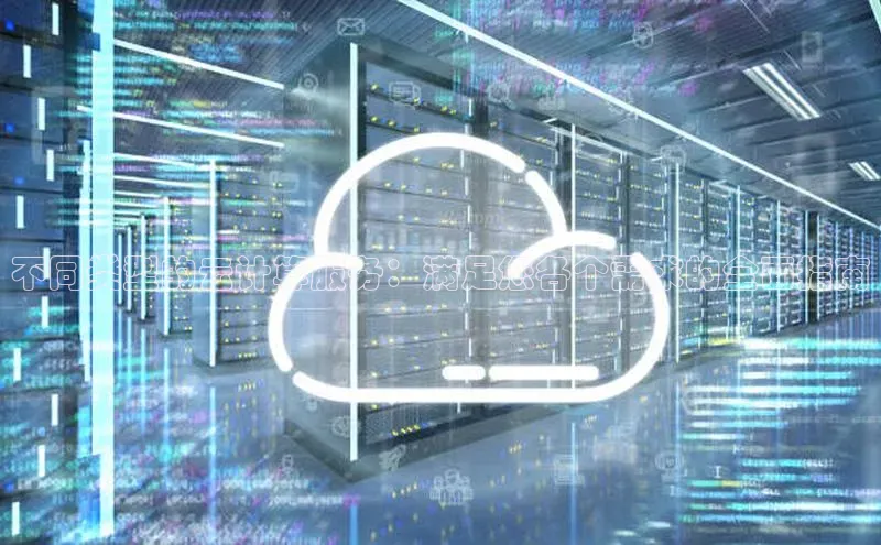 凯捷彩讯股份不同类型的云计算服务：满足您各个需求的全面指南