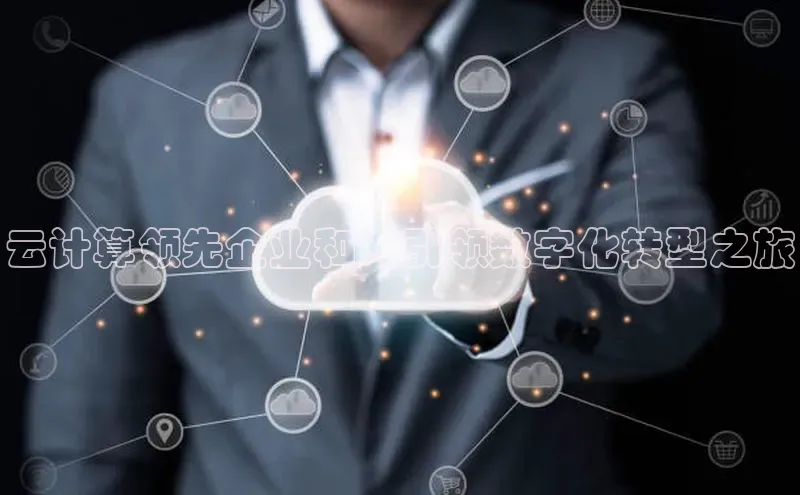 凯捷体育百度信誉云计算领先企业和：引领数字化转型之旅
