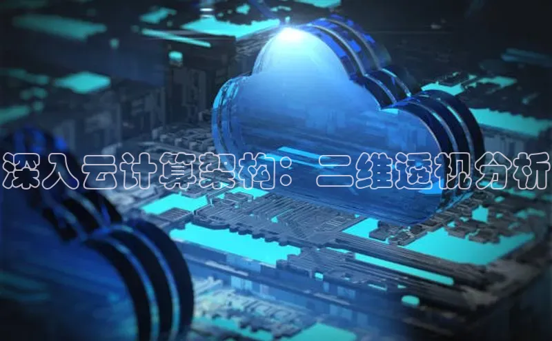 意昂4凯捷娱乐小红书深入云计算架构：二维透视分析