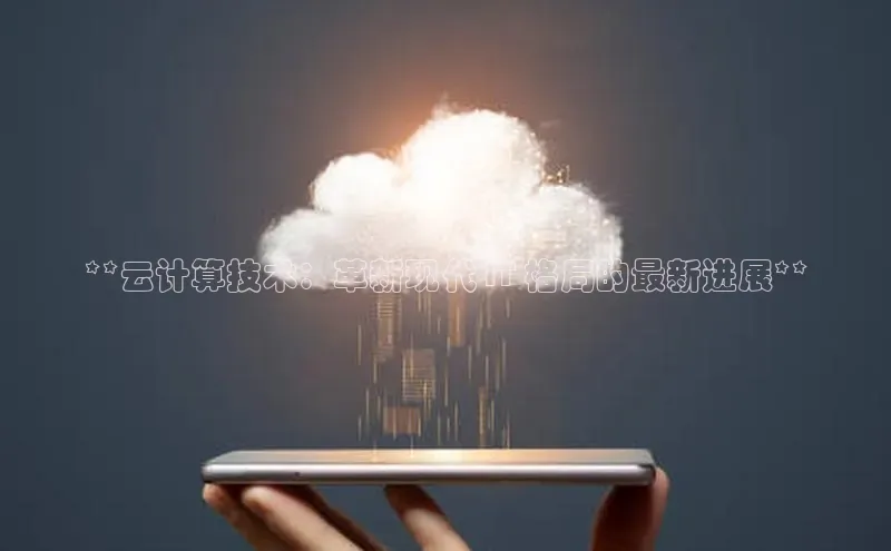凯捷娱乐猫眼**云计算技术：革新现代 IT 格局的最新进展**